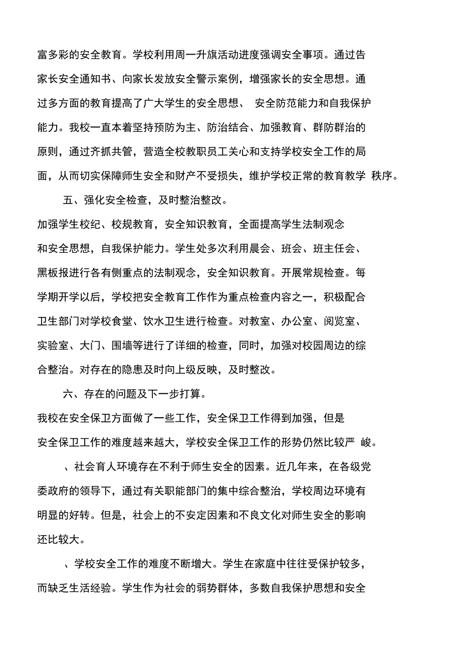 (总结452类)校园安全工作报告_第4页