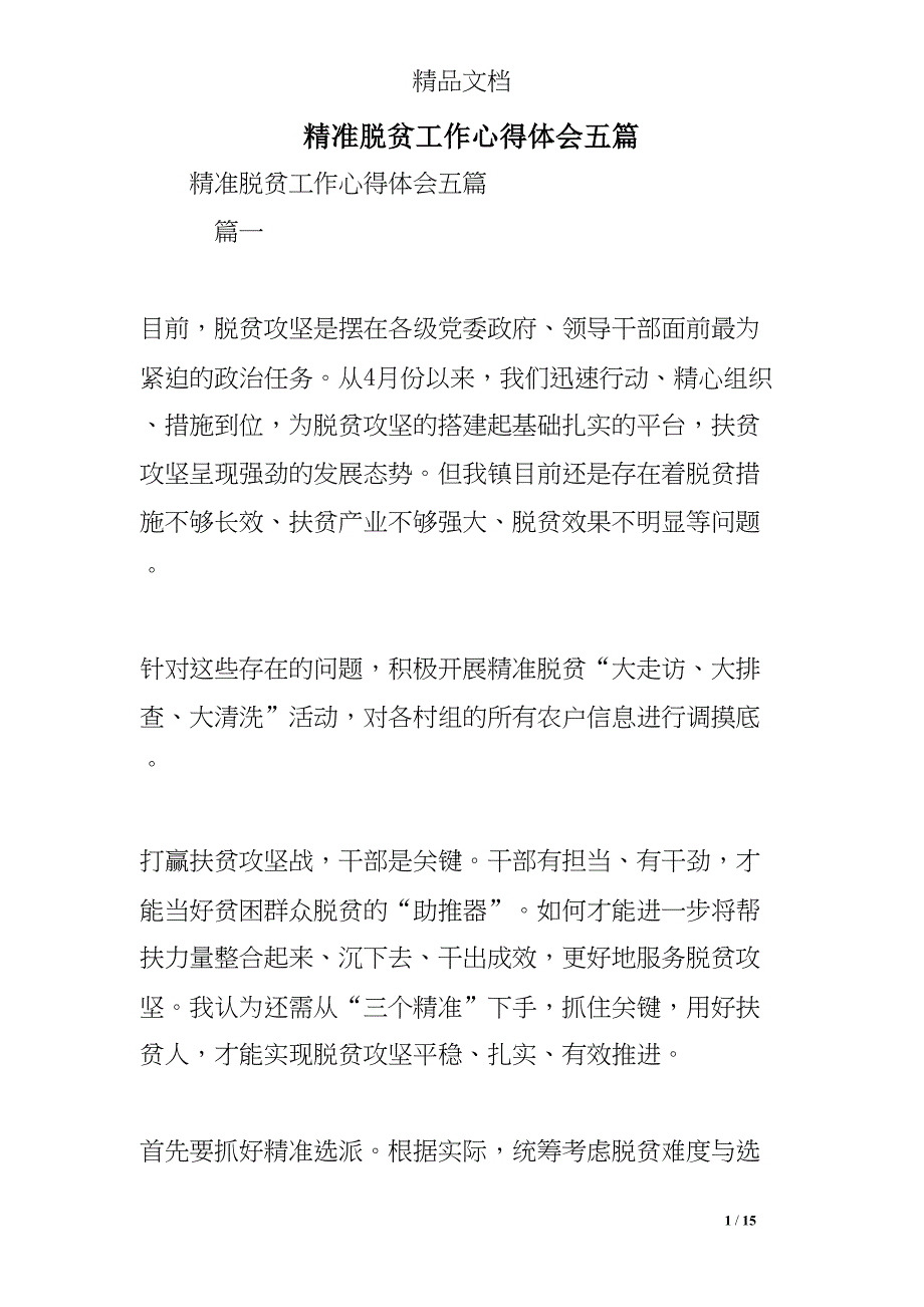 精准脱贫工作心得体会五篇(DOC 15页)_第1页