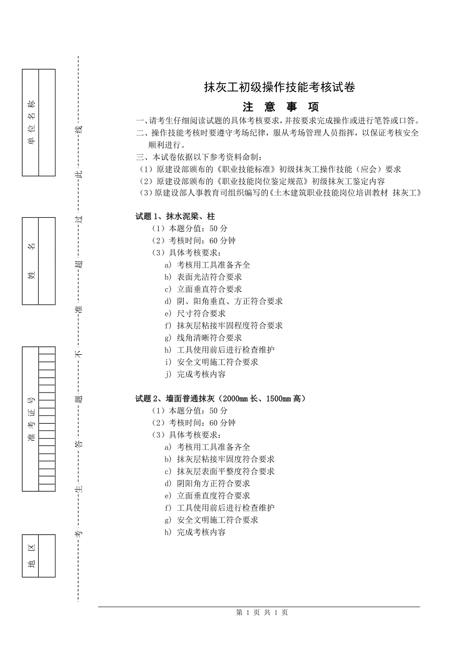 抹灰工初级C（实操）.doc_第1页