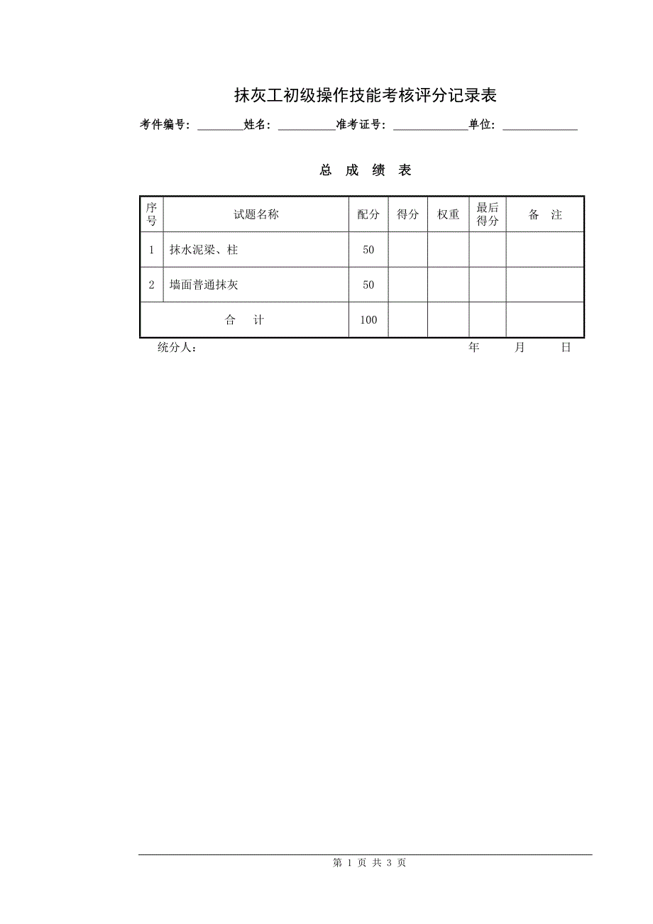 抹灰工初级C（实操）.doc_第3页