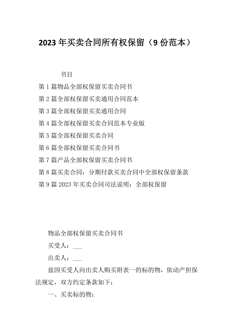 2023年买卖合同所有权保留（9份范本）_第1页