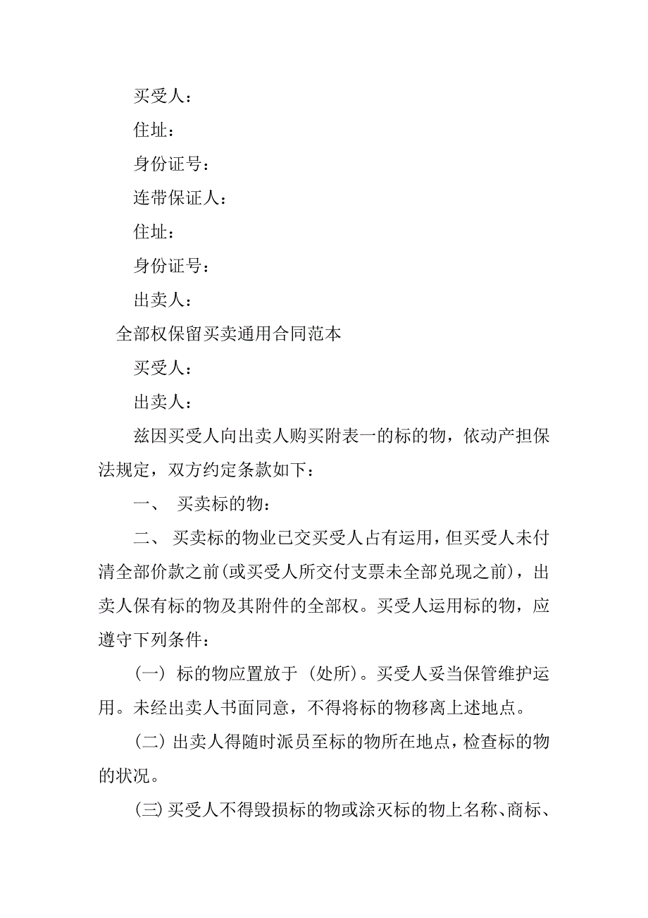 2023年买卖合同所有权保留（9份范本）_第4页