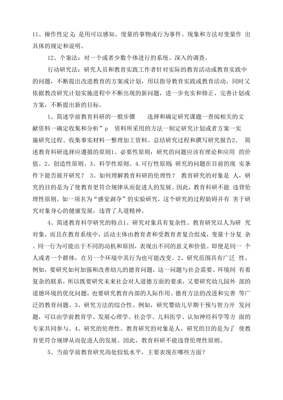 《学前教育科研方法》答案_第3页