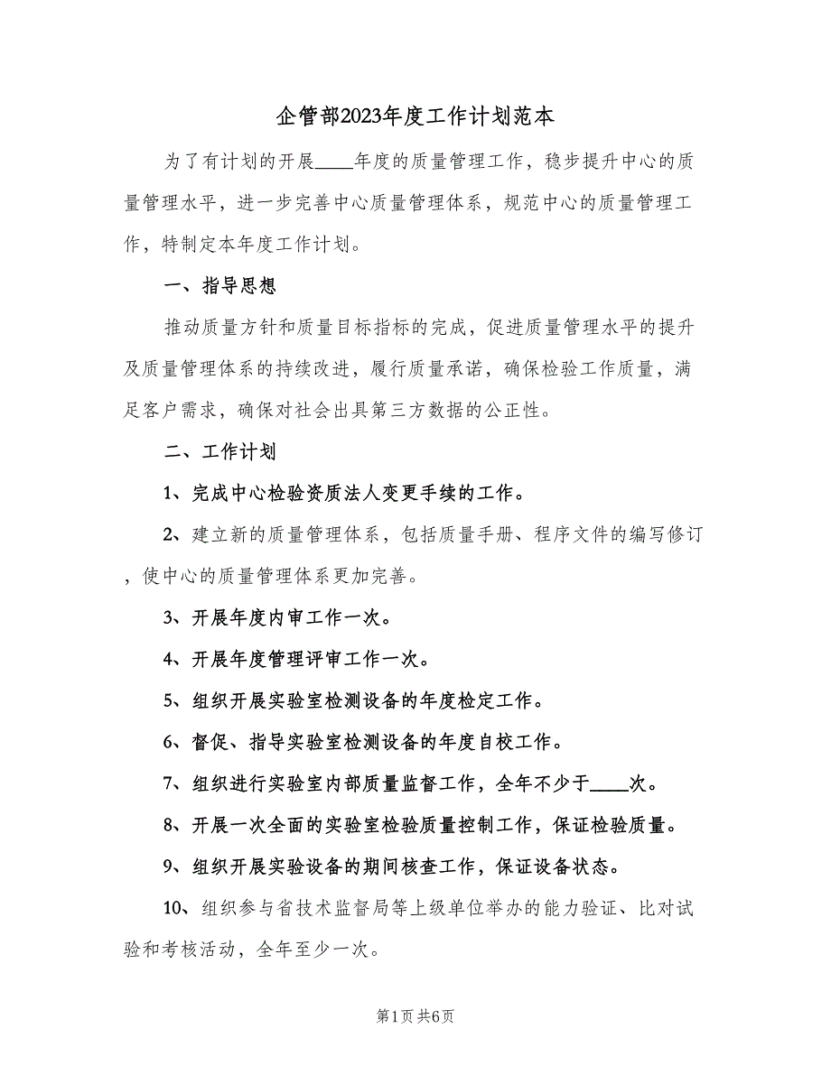 企管部2023年度工作计划范本（二篇）_第1页