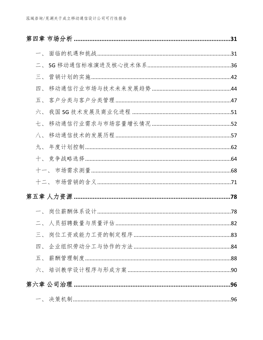 芜湖关于成立移动通信设计公司可行性报告_第3页