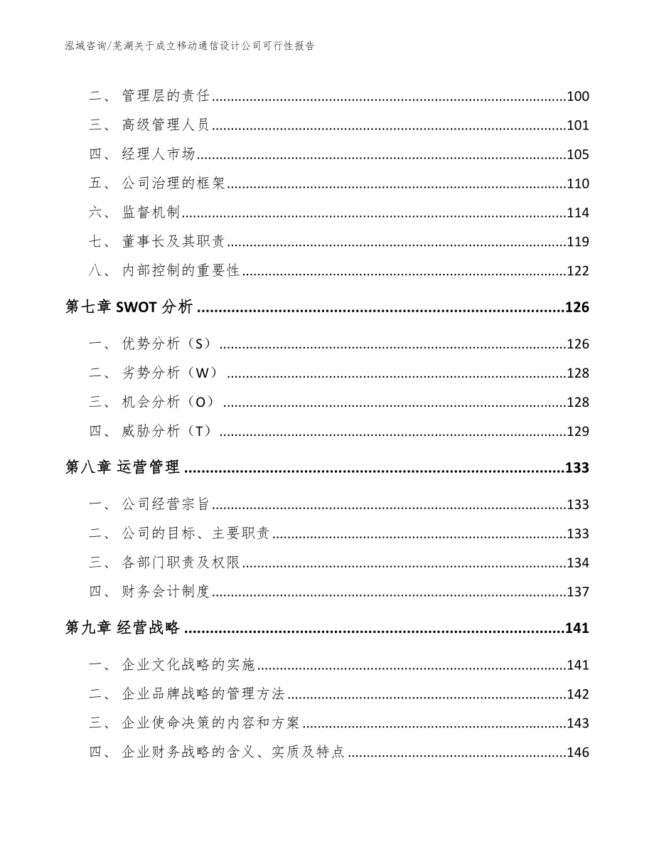 芜湖关于成立移动通信设计公司可行性报告_第4页