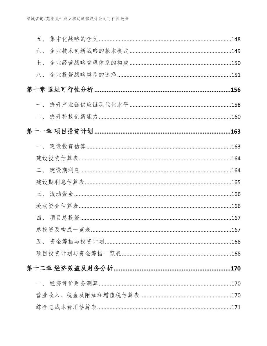 芜湖关于成立移动通信设计公司可行性报告_第5页