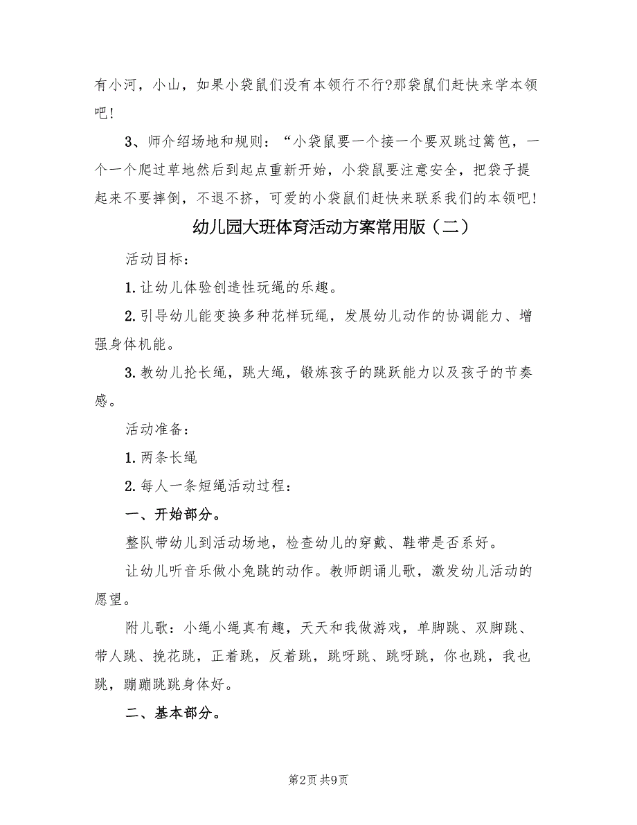 幼儿园大班体育活动方案常用版（五篇）_第2页