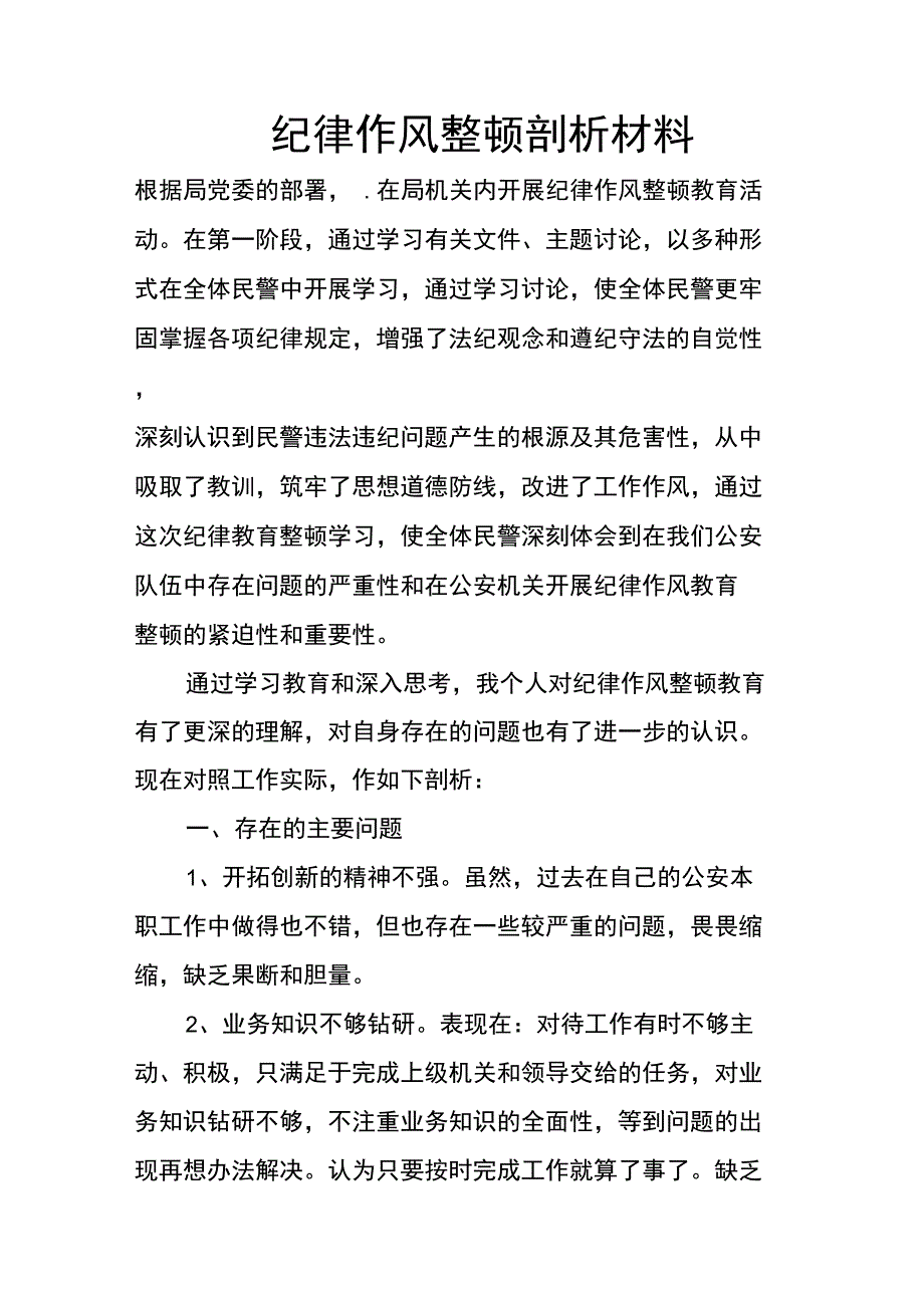 纪律作风整顿剖析材料_第1页