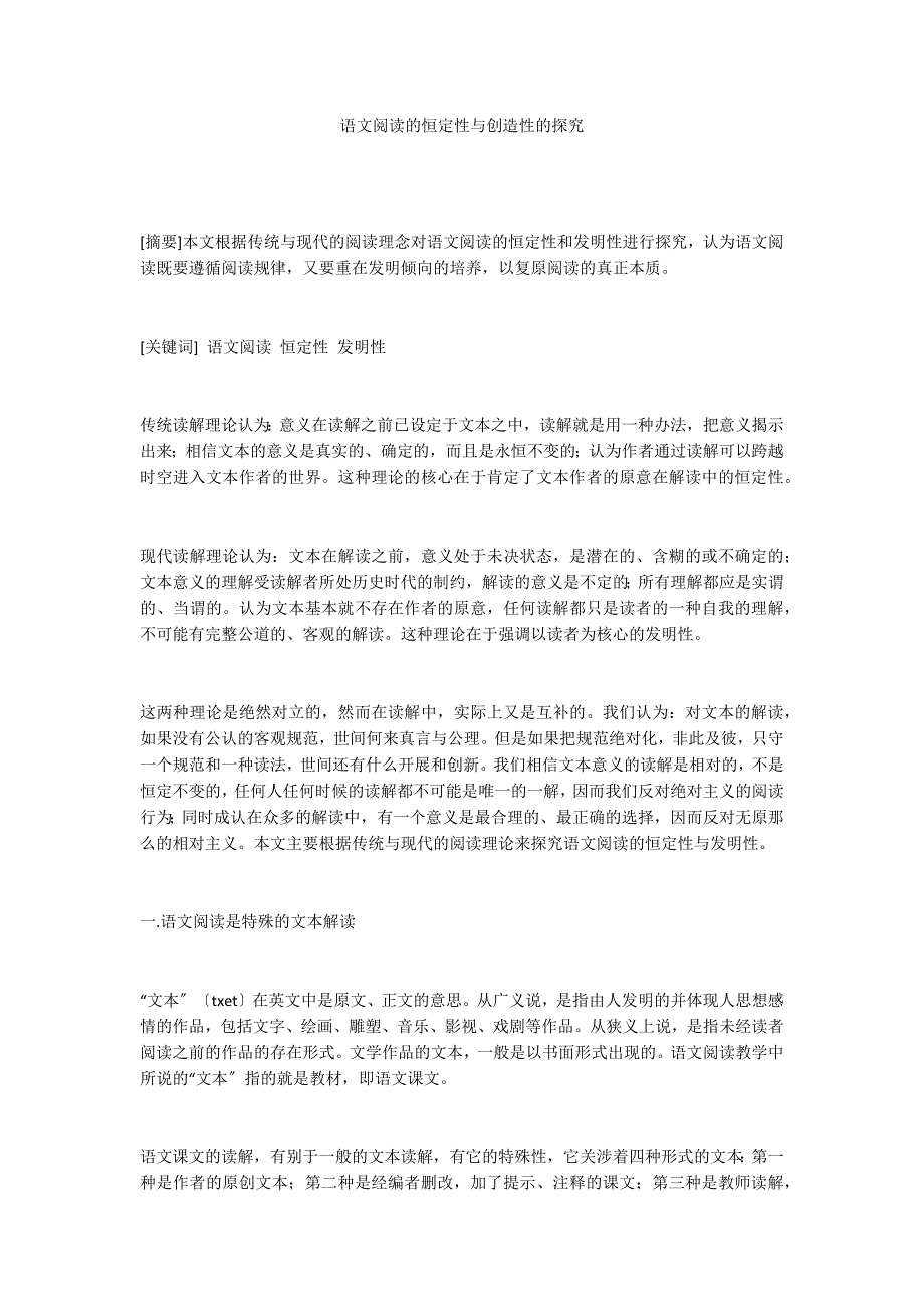 语文阅读的恒定性与创造性的探究_第1页