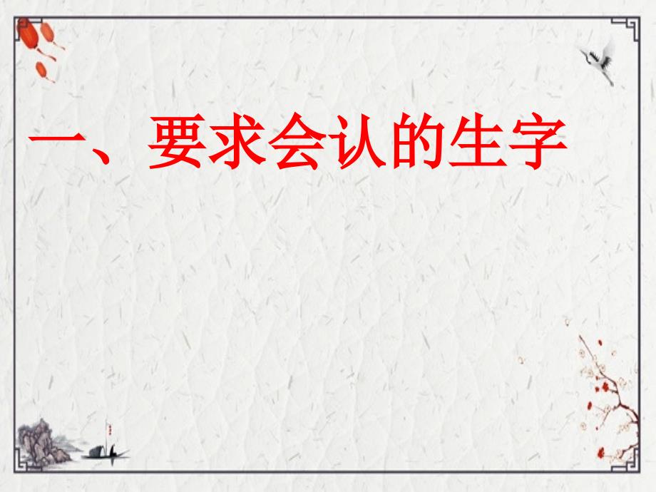 2022年部编一年级上册语文总复习新版ppt课件完整版_第2页