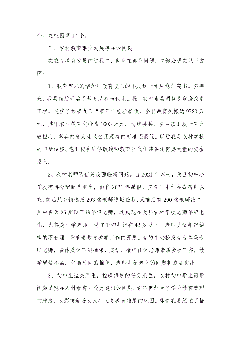 ＸＸ教育局有关农村教育事业发展调研汇报_第3页