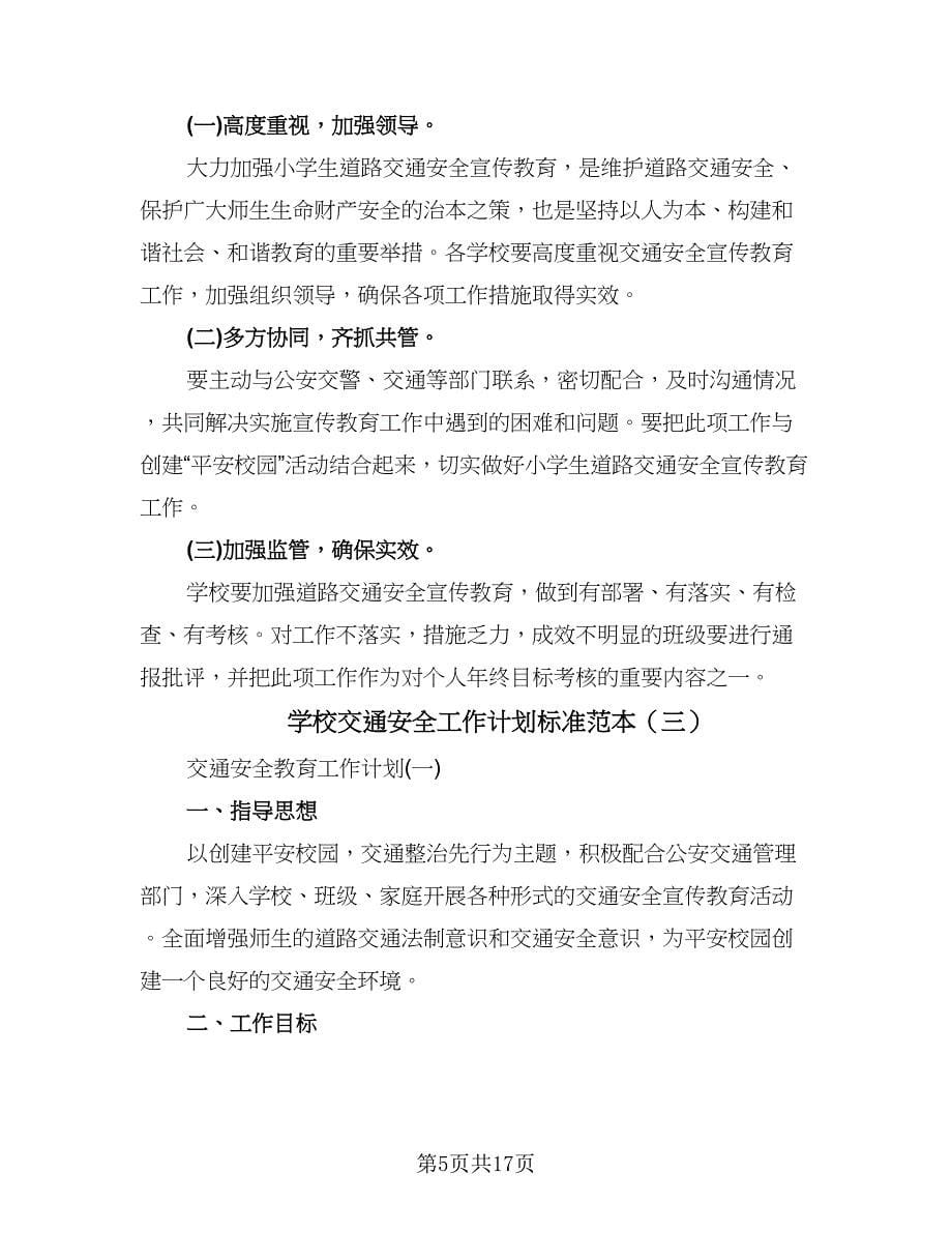 学校交通安全工作计划标准范本（三篇）.doc_第5页