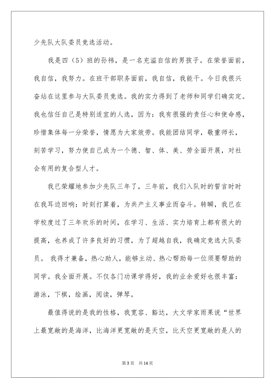 2023年竞选大队委演讲稿451范文.docx_第3页