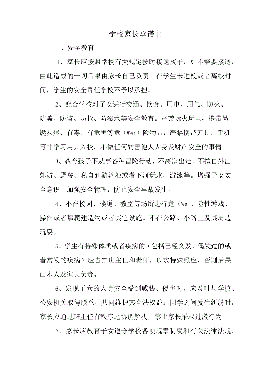 学校家长承诺书_第1页