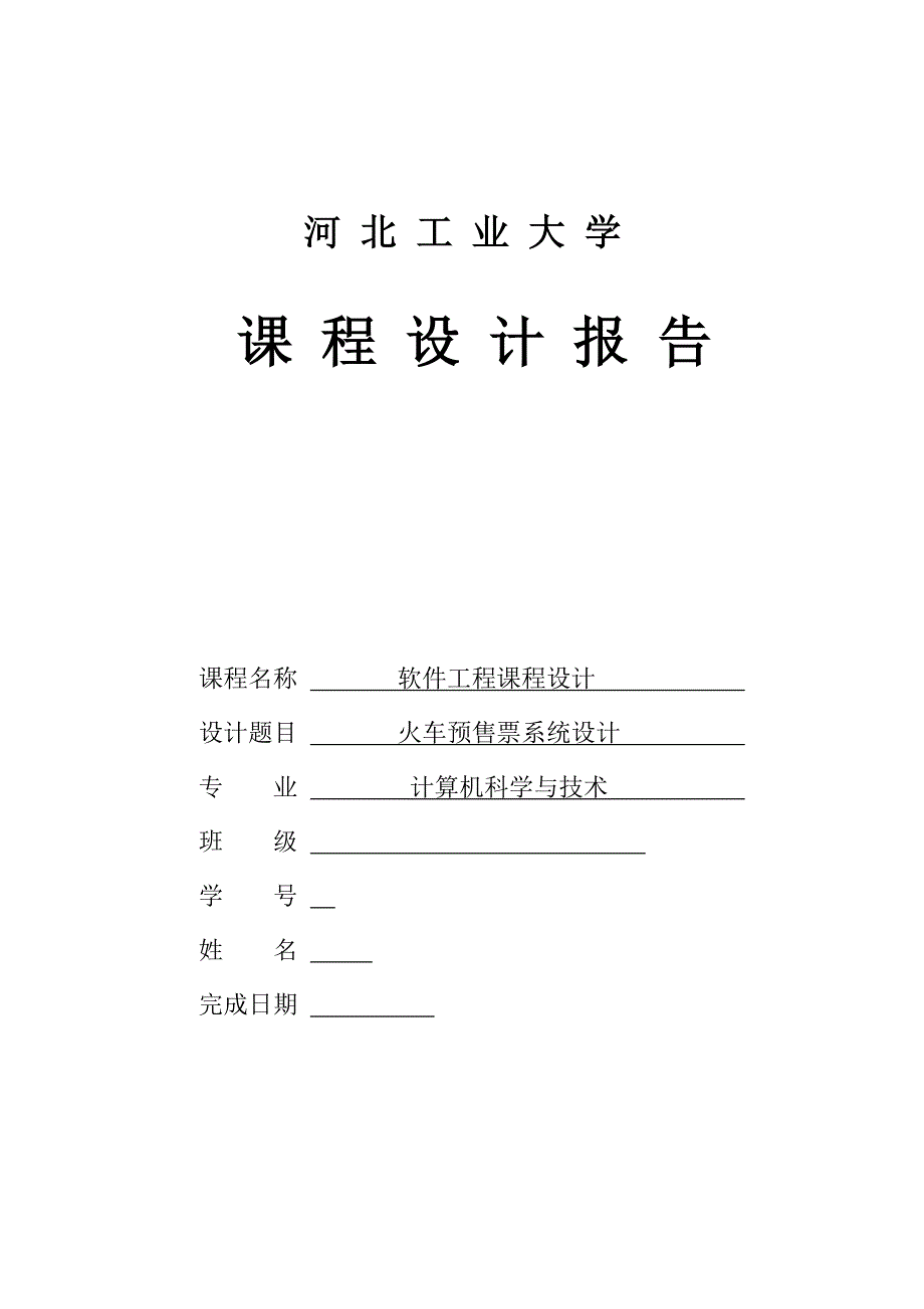 火车订票(课程设计)-软件工程_第1页