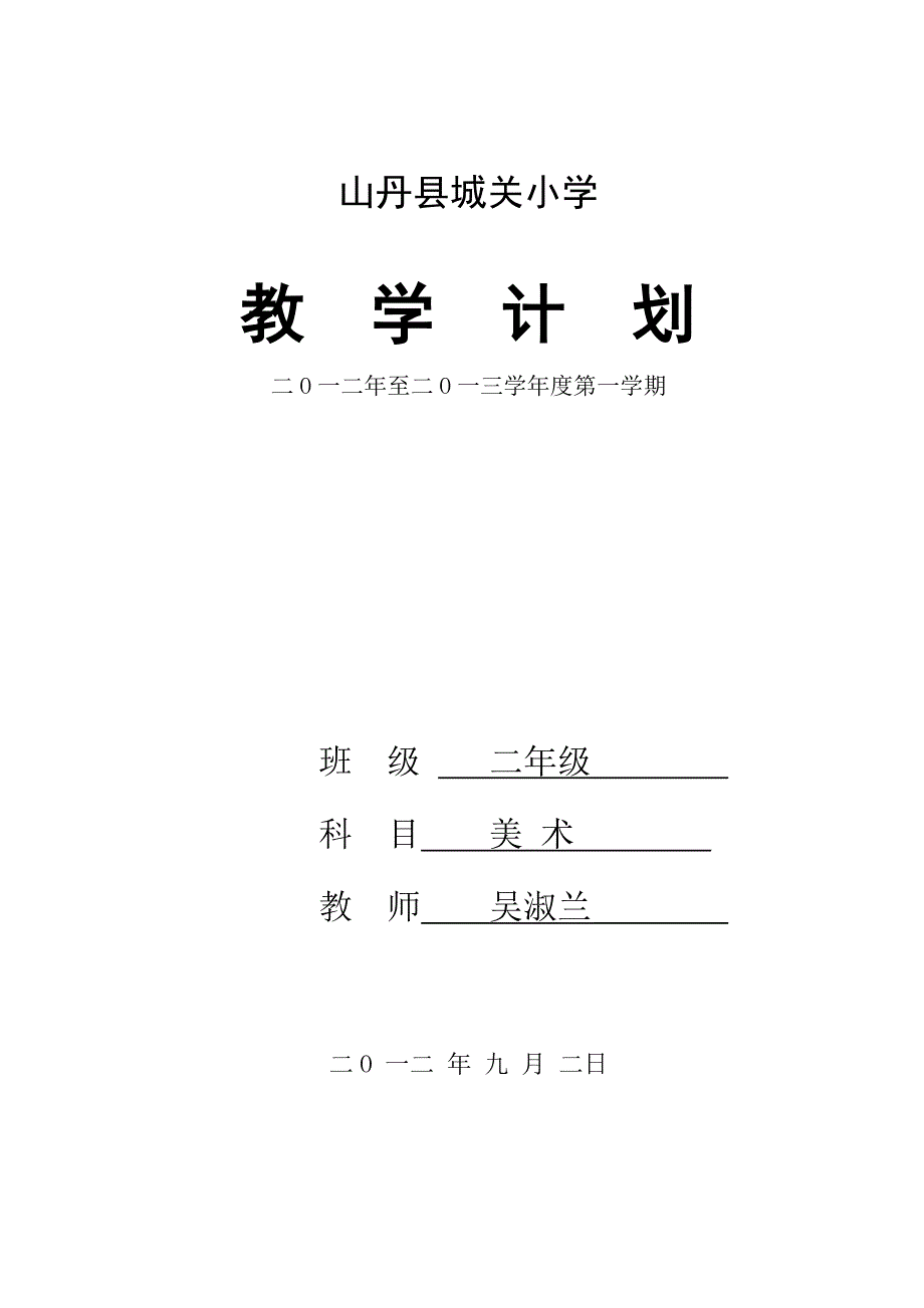 二年级美术教学计划.doc_第1页