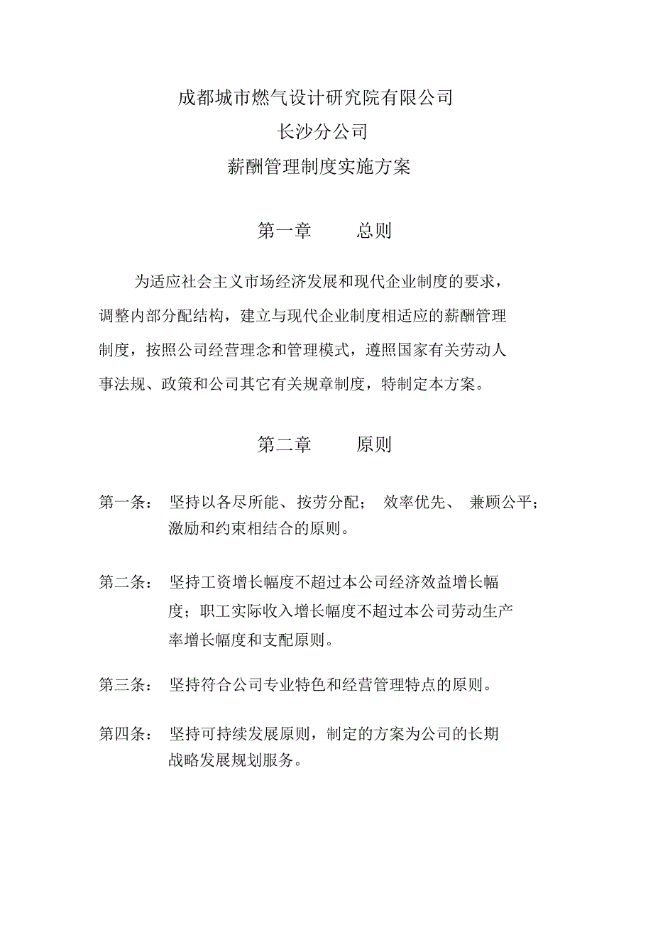 设计院薪酬管理制度实施方案_第1页