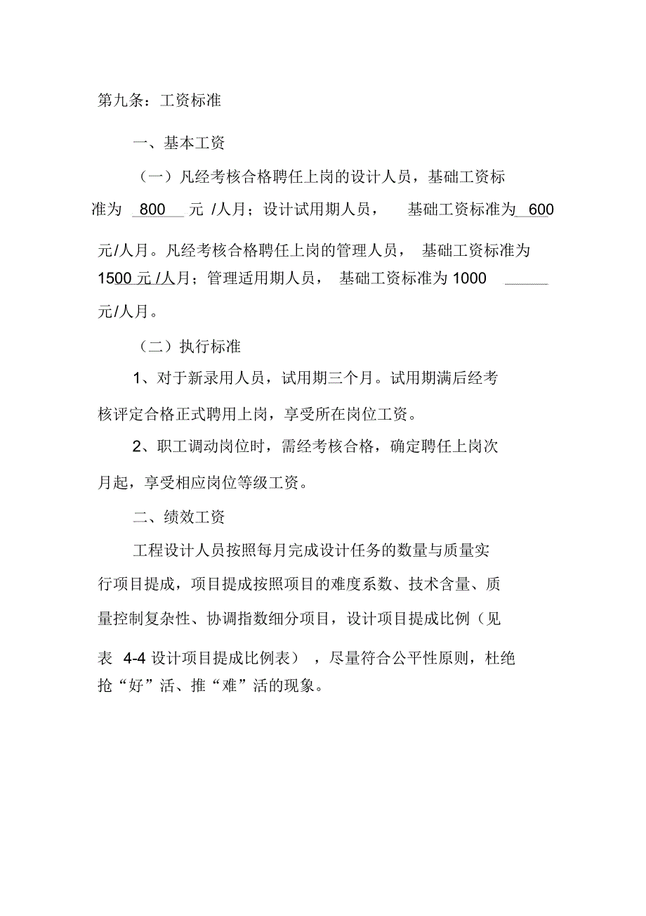 设计院薪酬管理制度实施方案_第4页