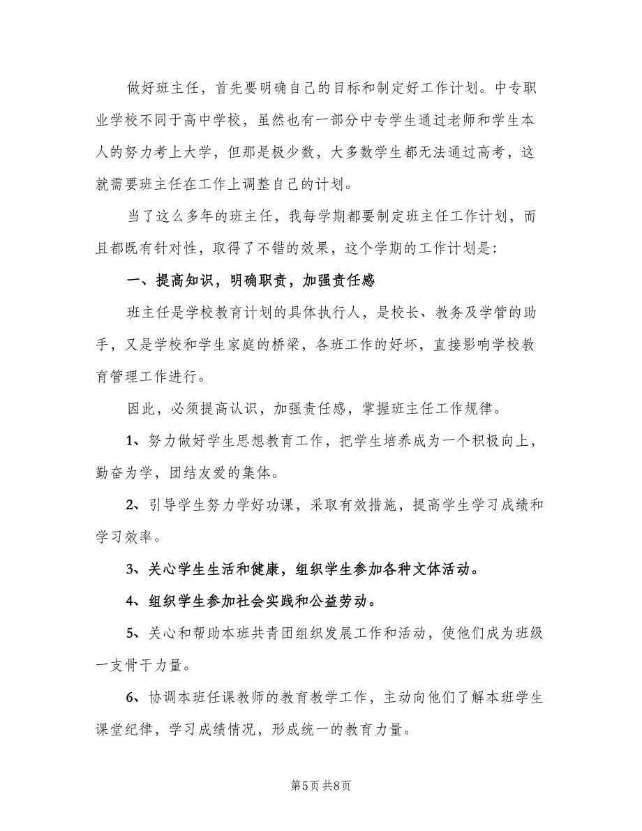 中职班主任的工作计划（三篇）.doc_第5页