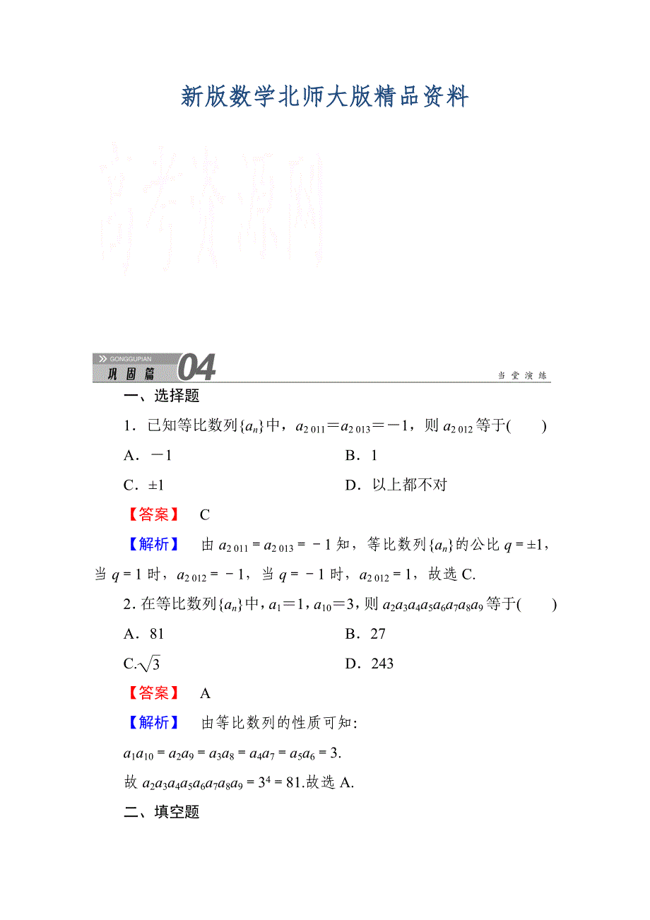 新版高中数学北师大版必修五练习：1312 Word版含解析_第1页