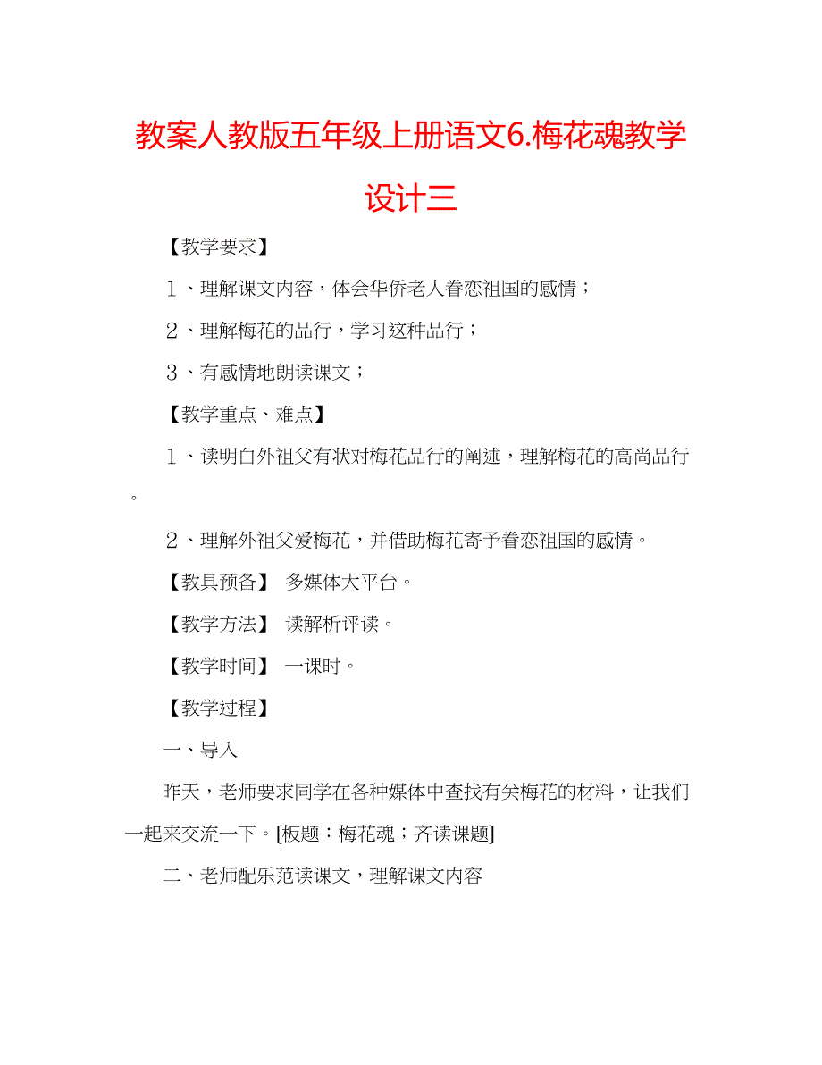 2023年教案人教版五级上册语文6《梅花魂》教学设计三.docx_第1页