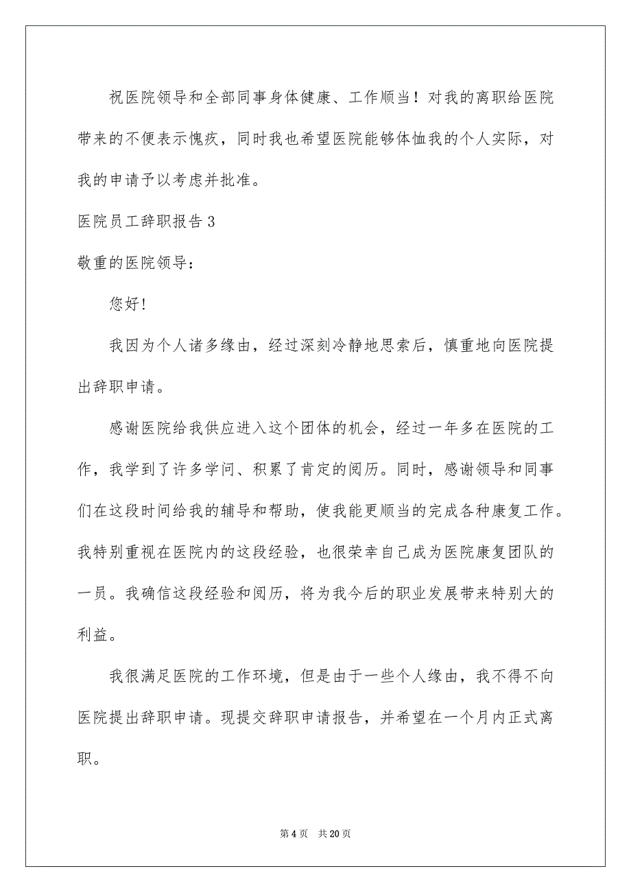 医院员工辞职报告15篇_第4页