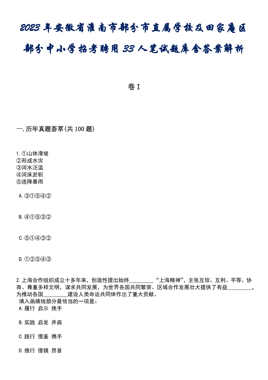 2023年安徽省淮南市部分市直属学校及田家庵区部分中小学招考聘用33人笔试题库含答案解析_第1页