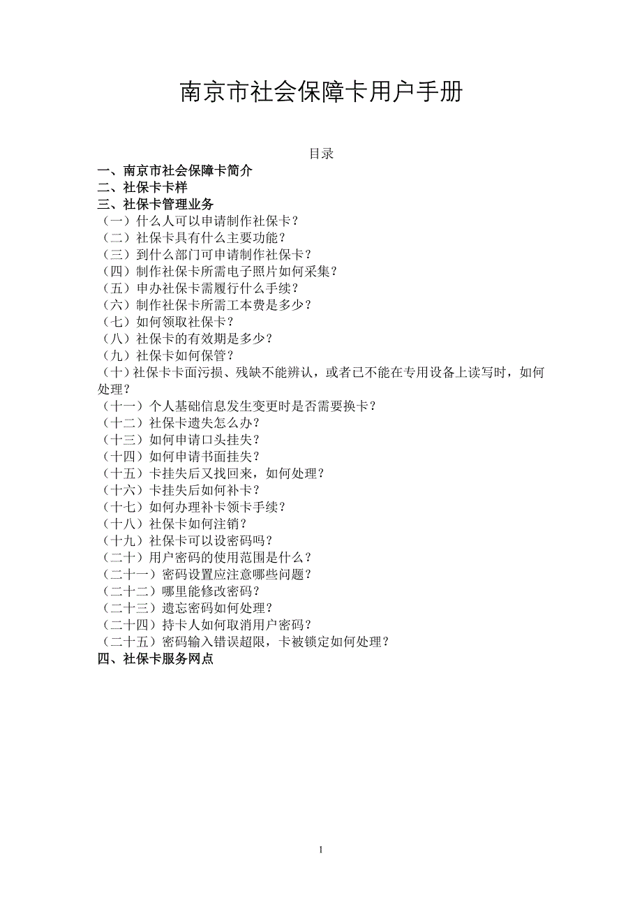 南京市社会保障卡用户手册.doc_第1页