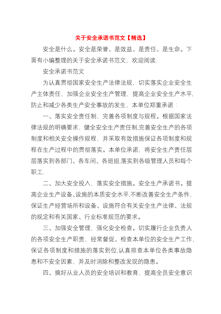 关于安全承诺书范文【精选】.docx_第1页