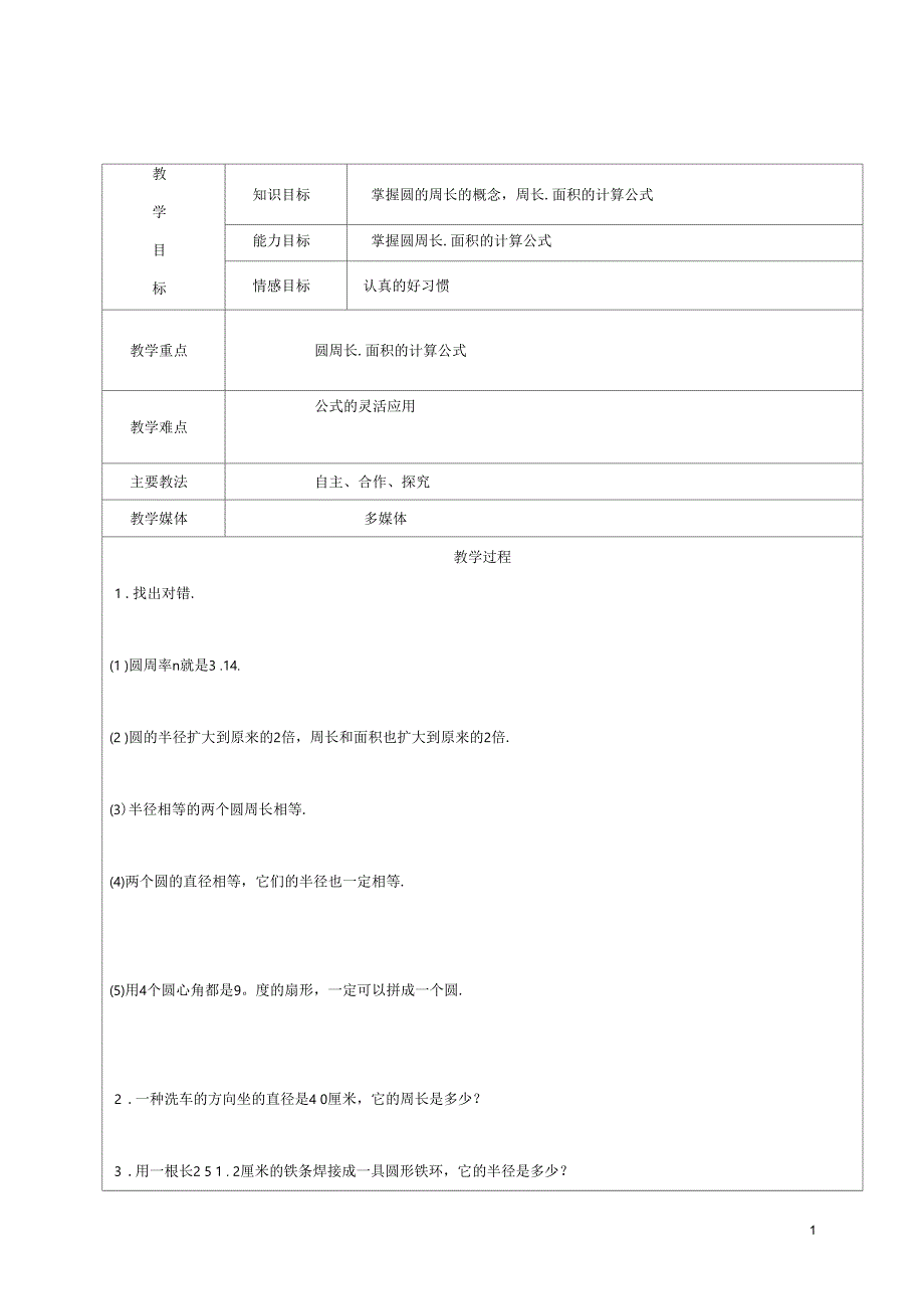 2017学年六年级数学上册3圆的初步认识复习教案1新人教版五四制_第1页