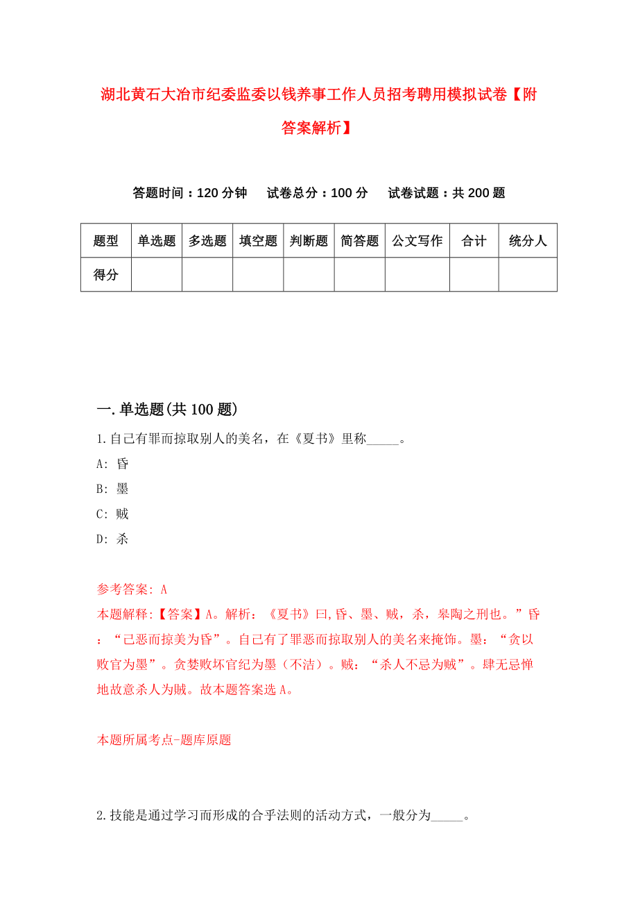 湖北黄石大冶市纪委监委以钱养事工作人员招考聘用模拟试卷【附答案解析】（9）_第1页