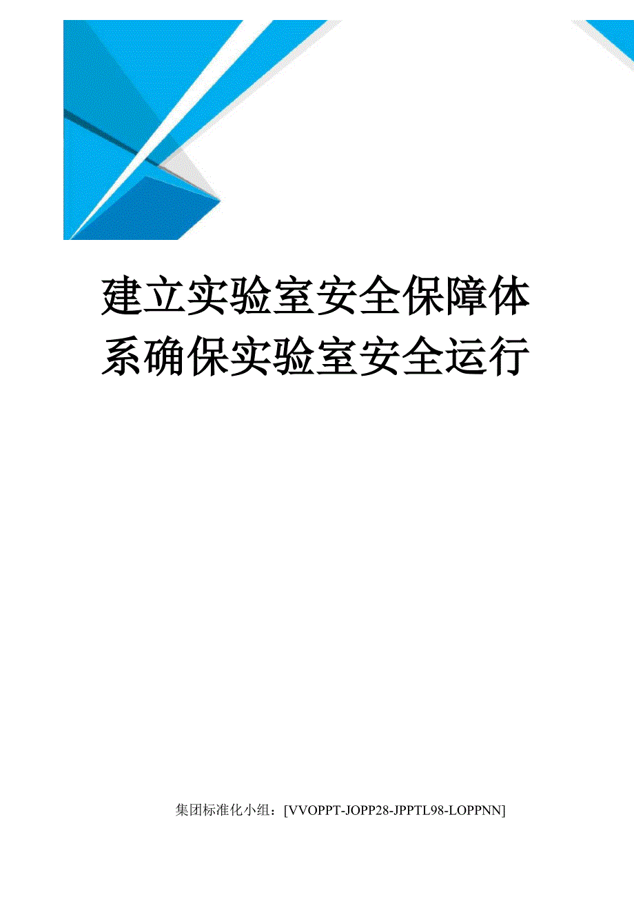 建立实验室安全保障体系确保实验室安全运行_第1页