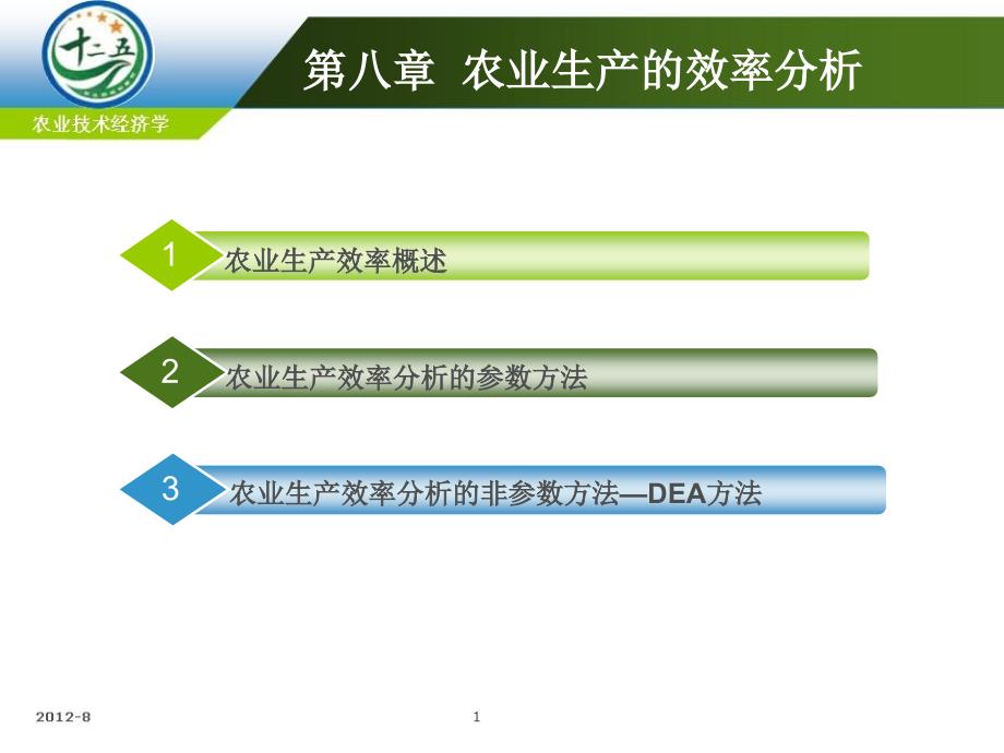 第八章农业生产的效率分析_第1页