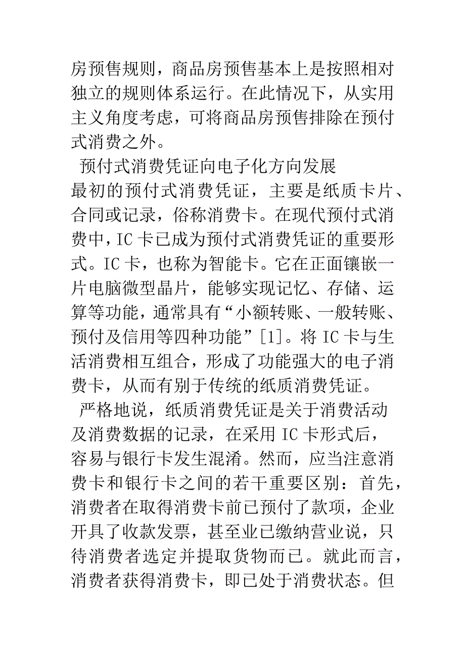 浅谈预付式消费合同的法律管制.docx_第4页