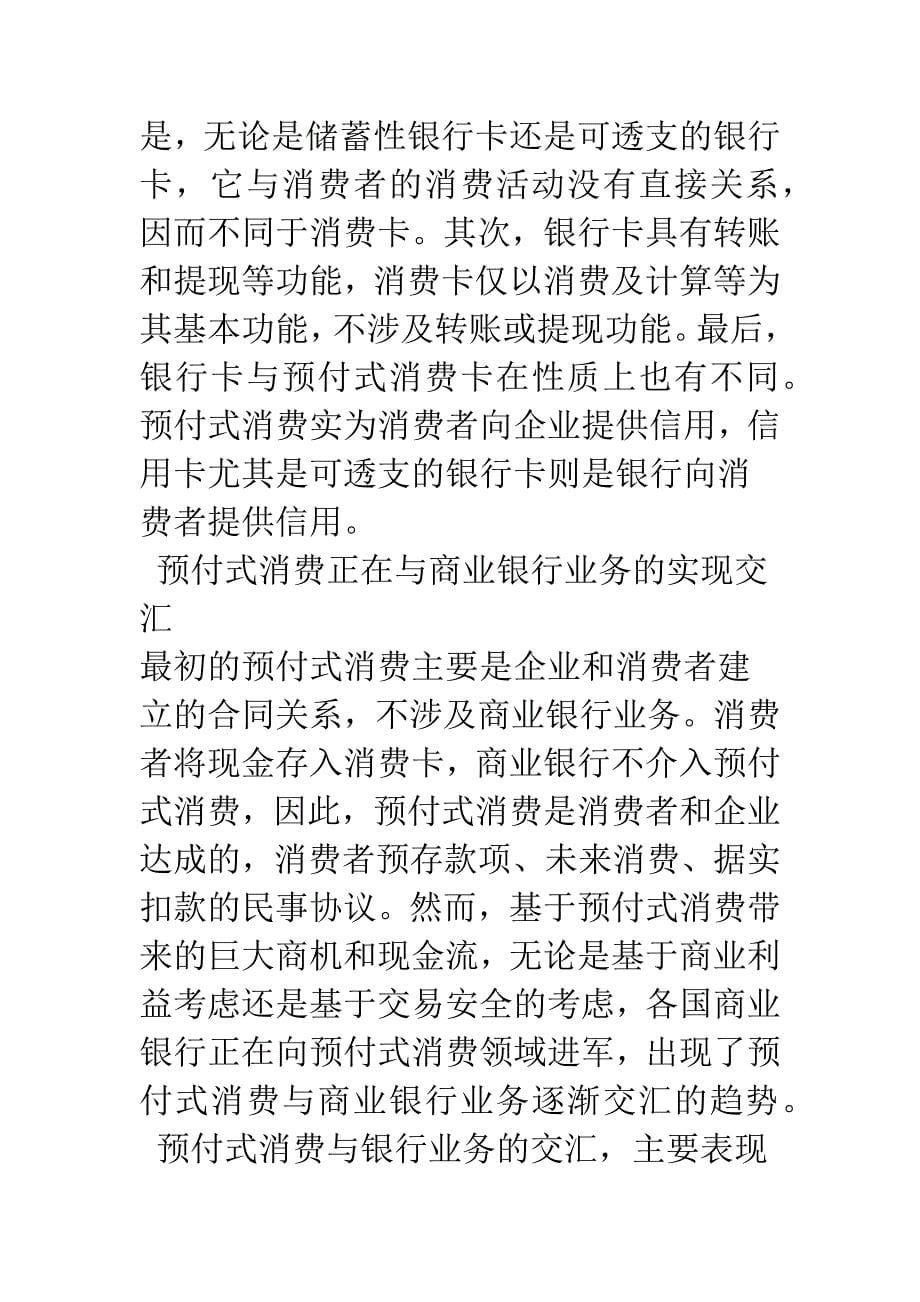 浅谈预付式消费合同的法律管制.docx_第5页