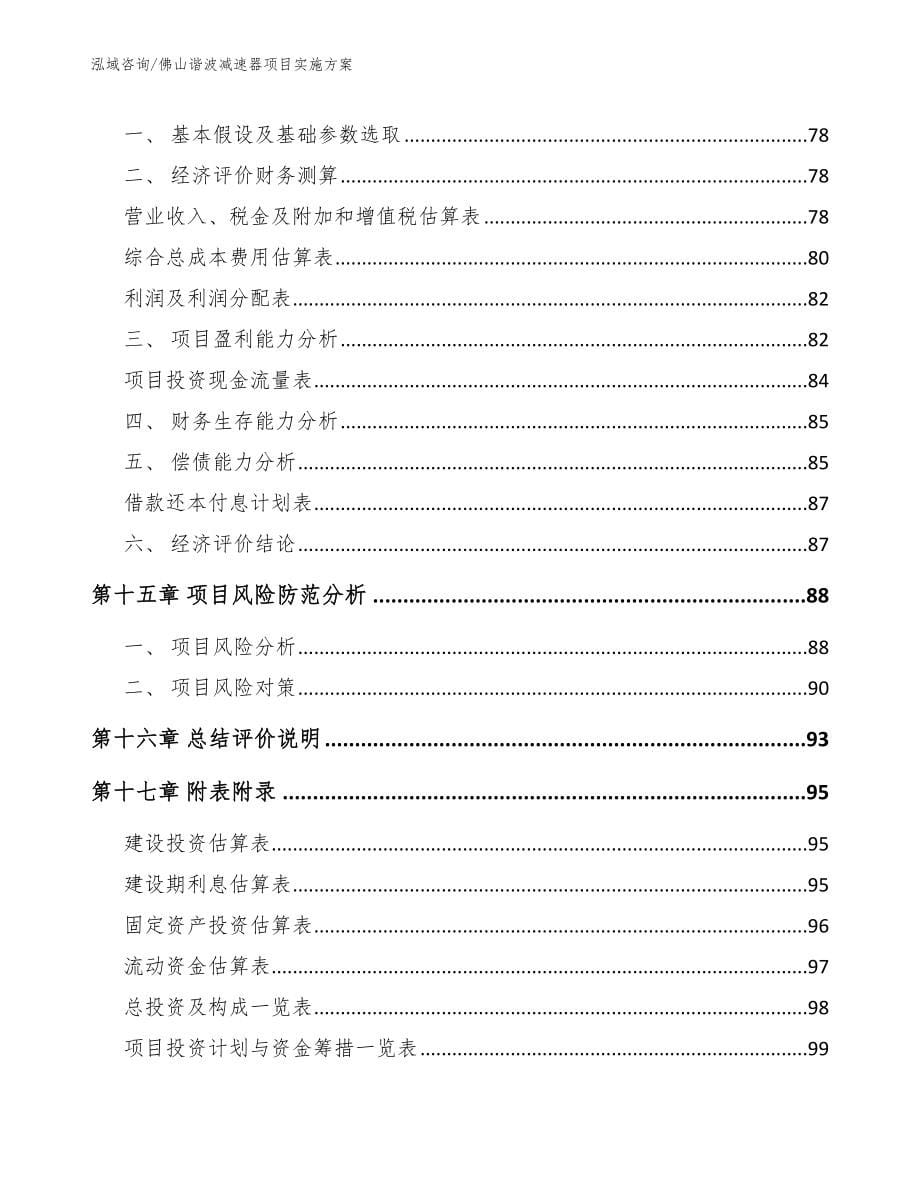 佛山谐波减速器项目实施方案_第5页