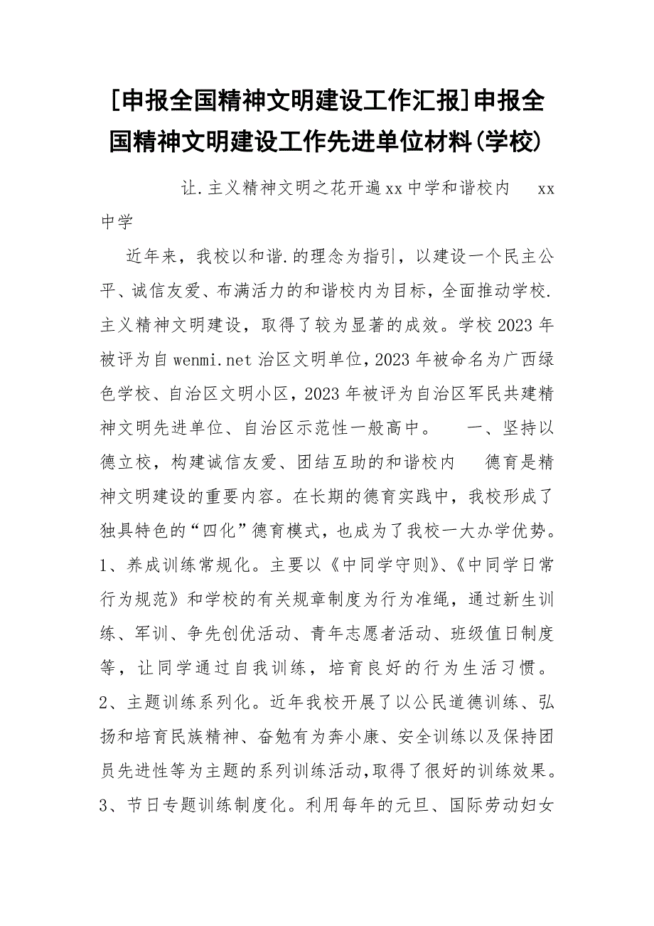 [申报全国精神文明建设工作汇报]申报全国精神文明建设工作先进单位材料(学校)_第1页