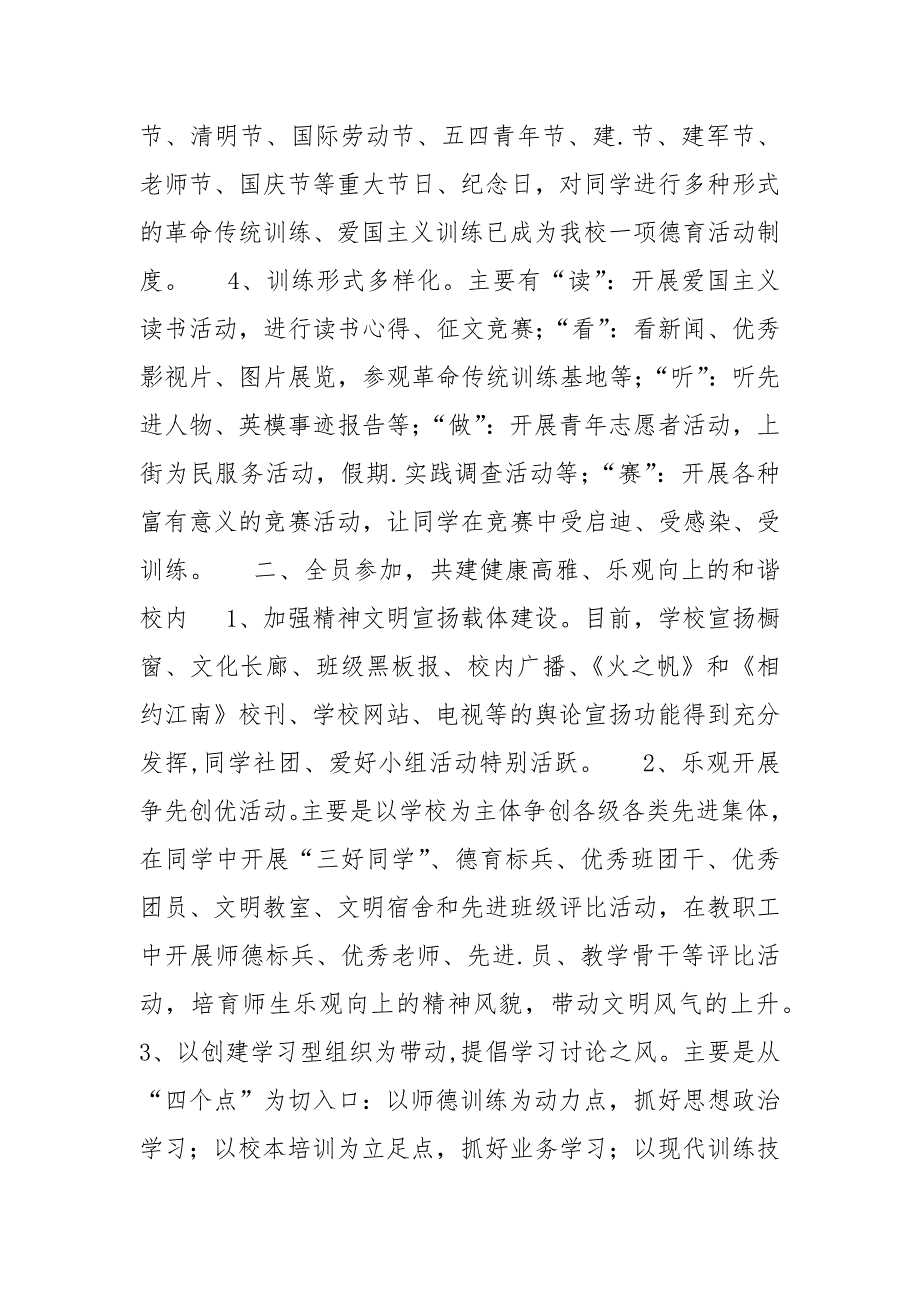 [申报全国精神文明建设工作汇报]申报全国精神文明建设工作先进单位材料(学校)_第2页