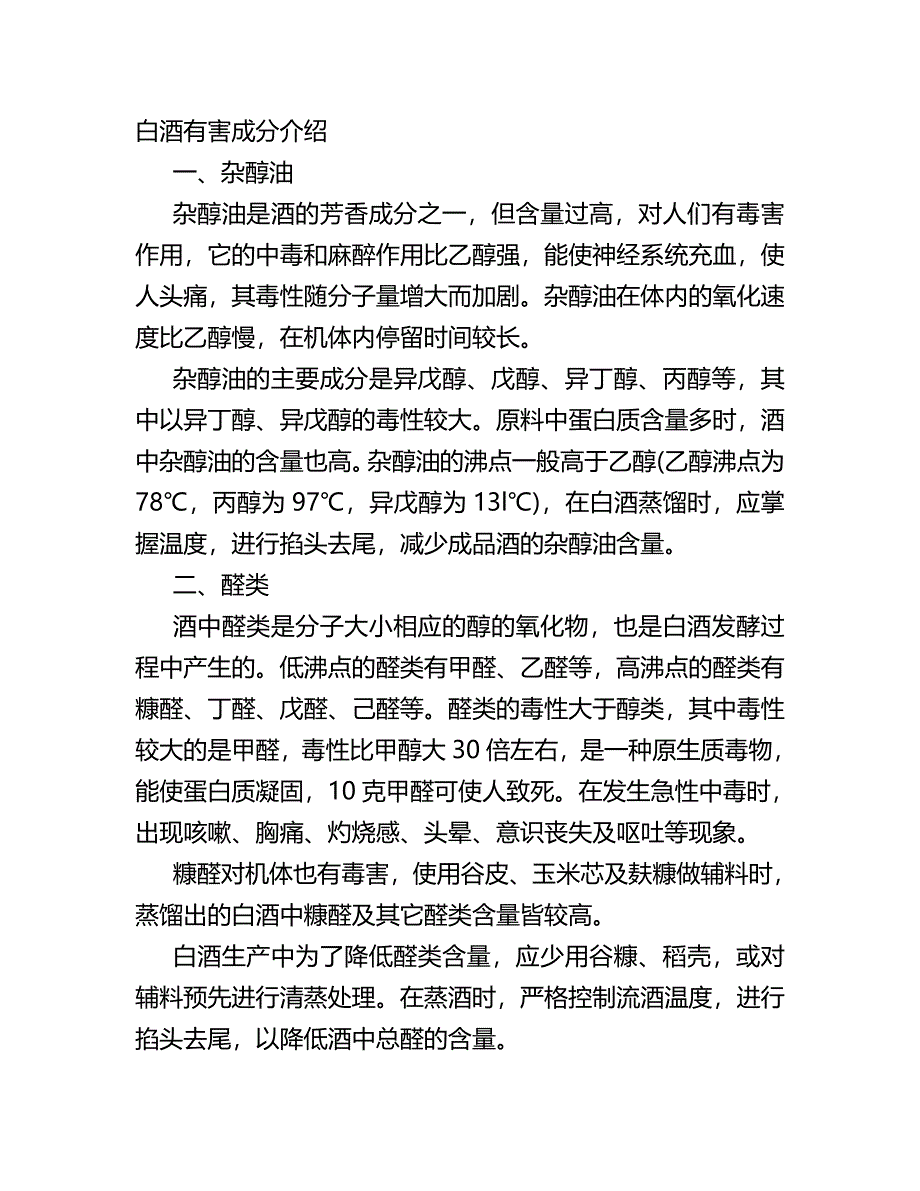 白酒有害成分介绍_第1页