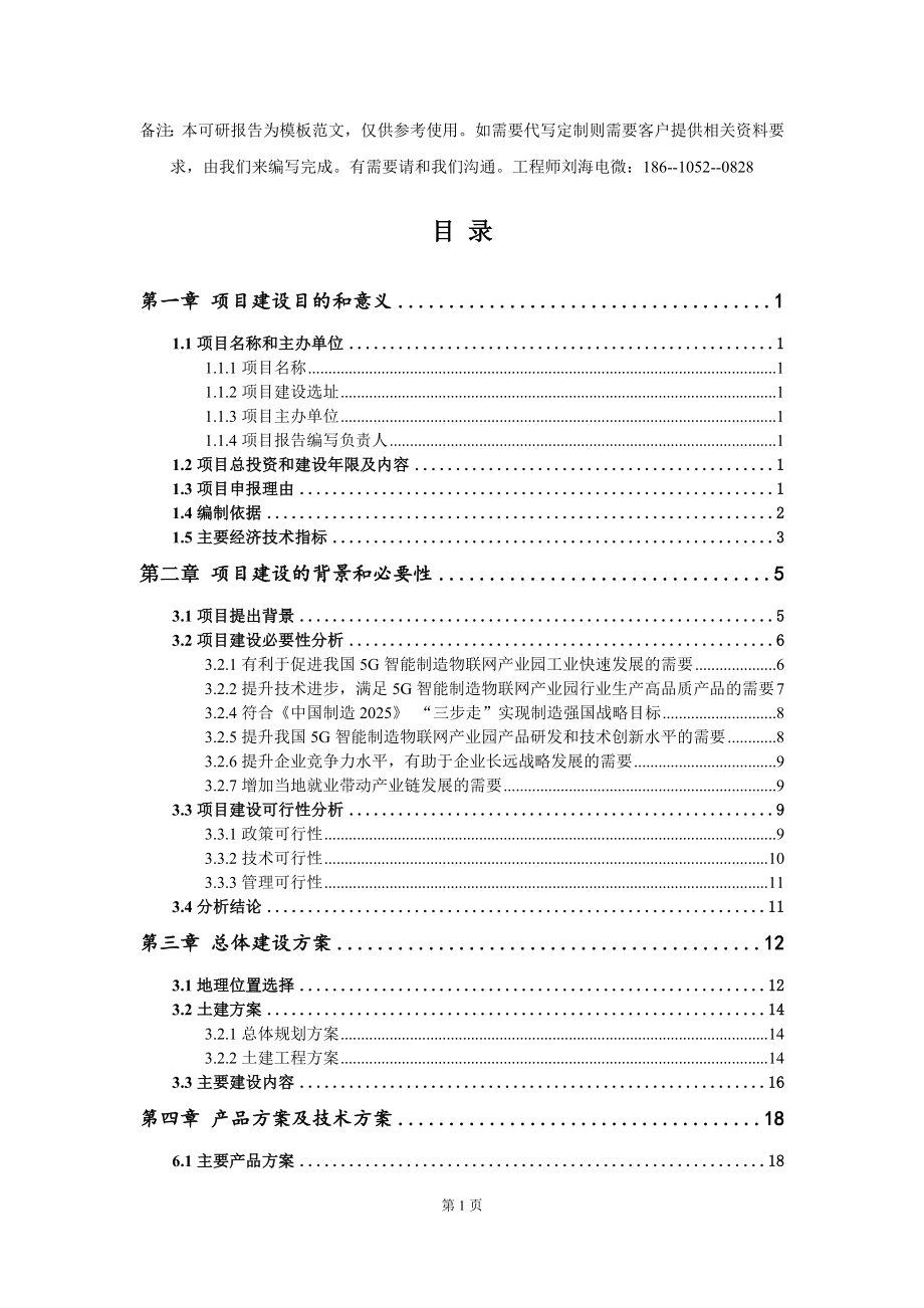 5G智能制造物联网产业园项目建议书写作模板_第2页