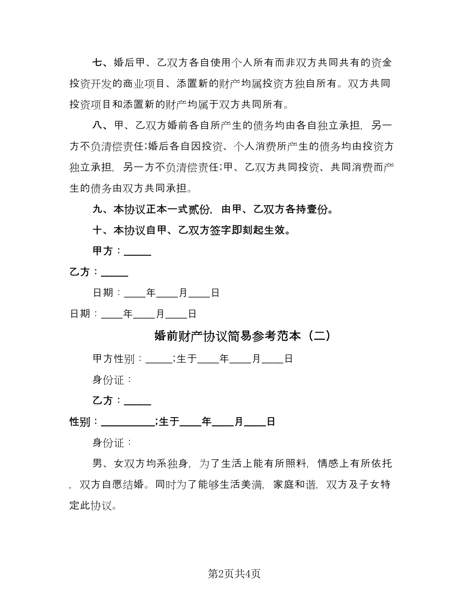 婚前财产协议简易参考范本（二篇）.doc_第2页