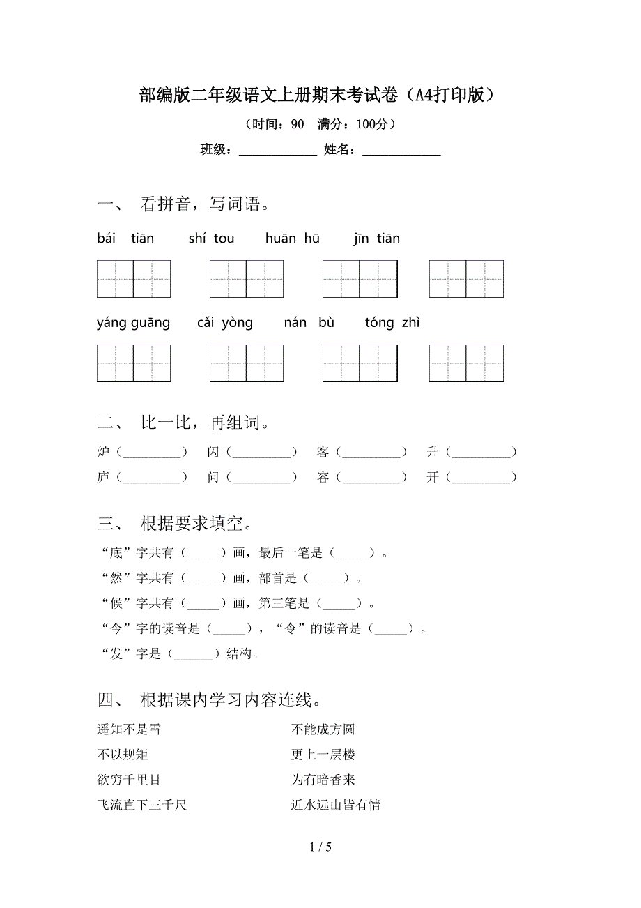 部编版二年级语文上册期末考试卷(A4打印版).doc_第1页