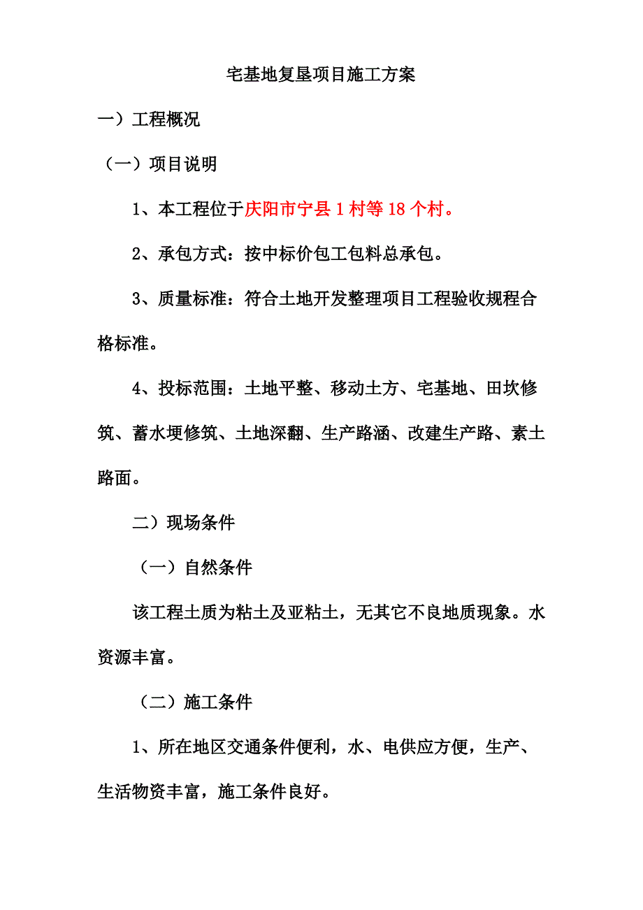 宅基地复垦项目施工方案_第1页