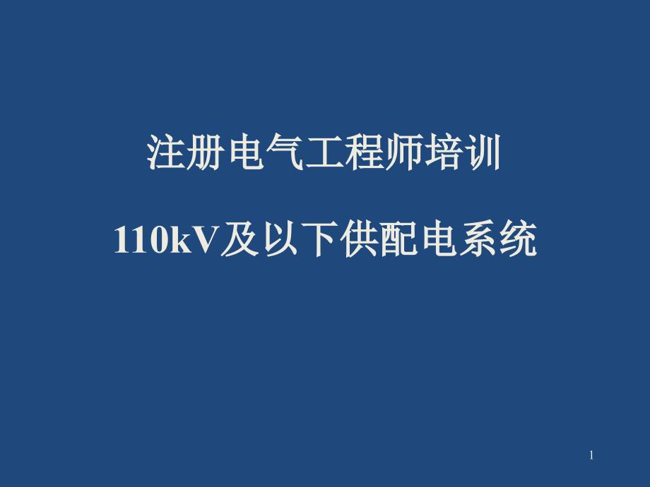 注册电气工程师培训专业培训讲义110kV及以下供配电系统9_第1页