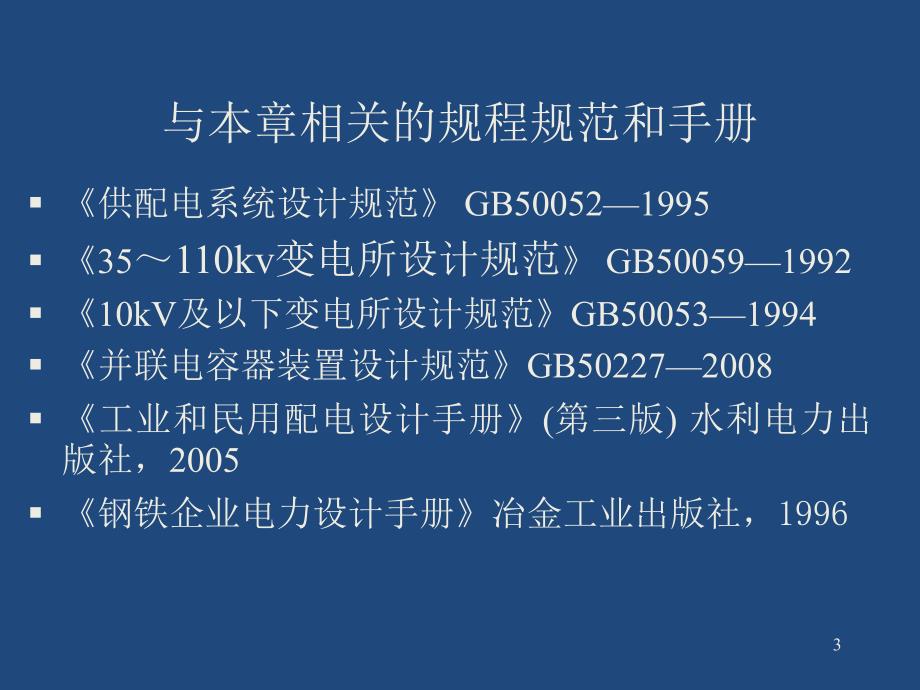 注册电气工程师培训专业培训讲义110kV及以下供配电系统9_第3页