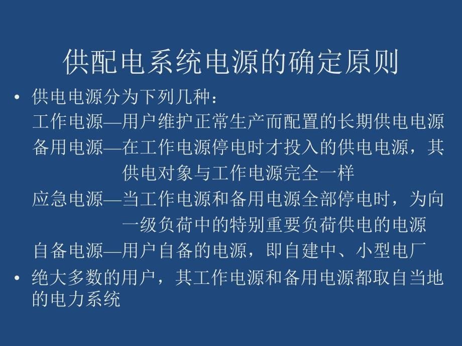 注册电气工程师培训专业培训讲义110kV及以下供配电系统9_第5页