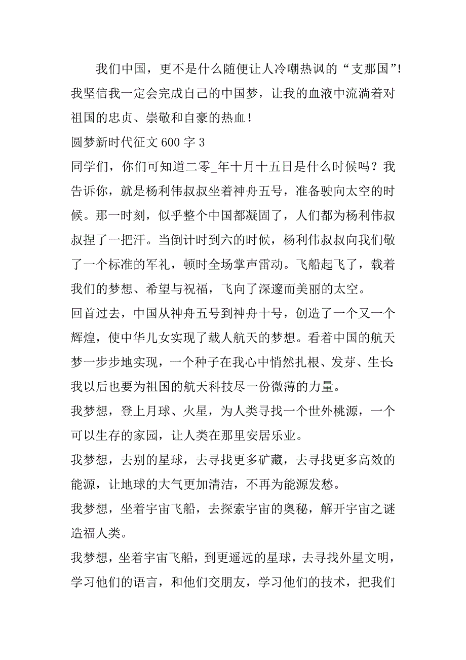 2023年年度圆梦新时代征文600字（8篇）_第4页