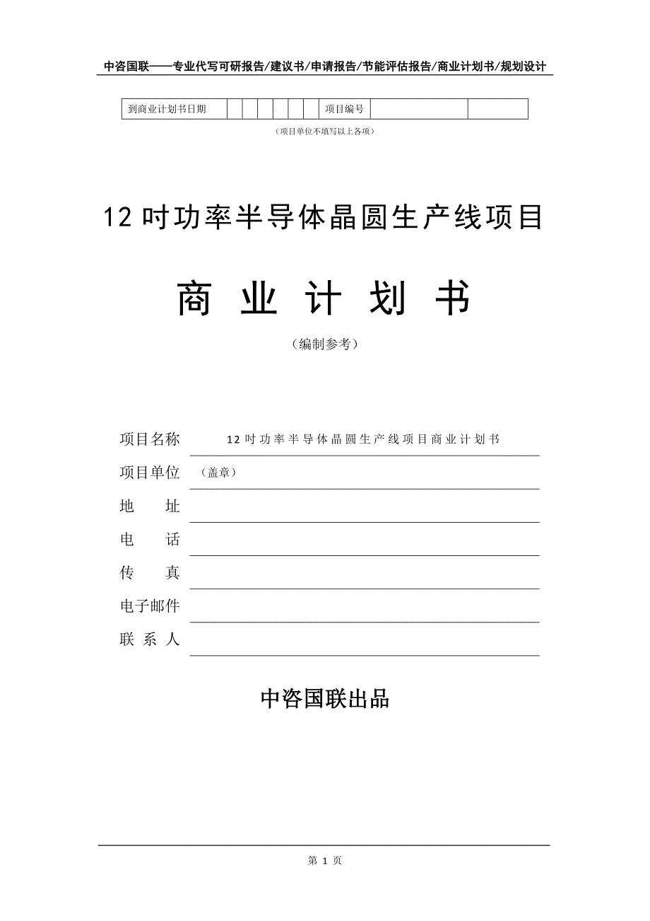 12吋功率半导体晶圆生产线项目商业计划书写作模板_第2页