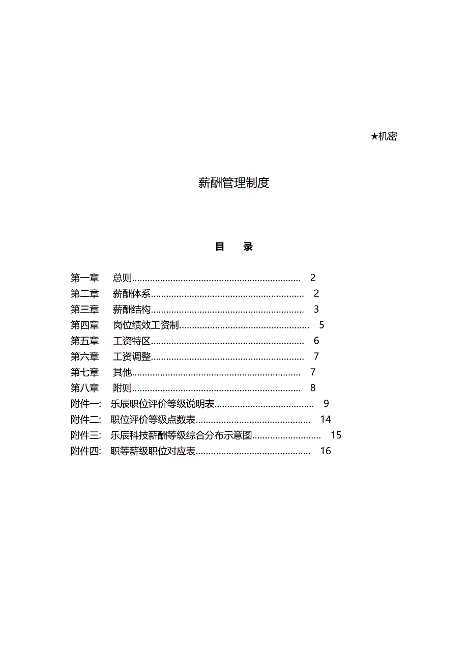 科技公司薪酬管理制度（天选打工人）.docx_第2页